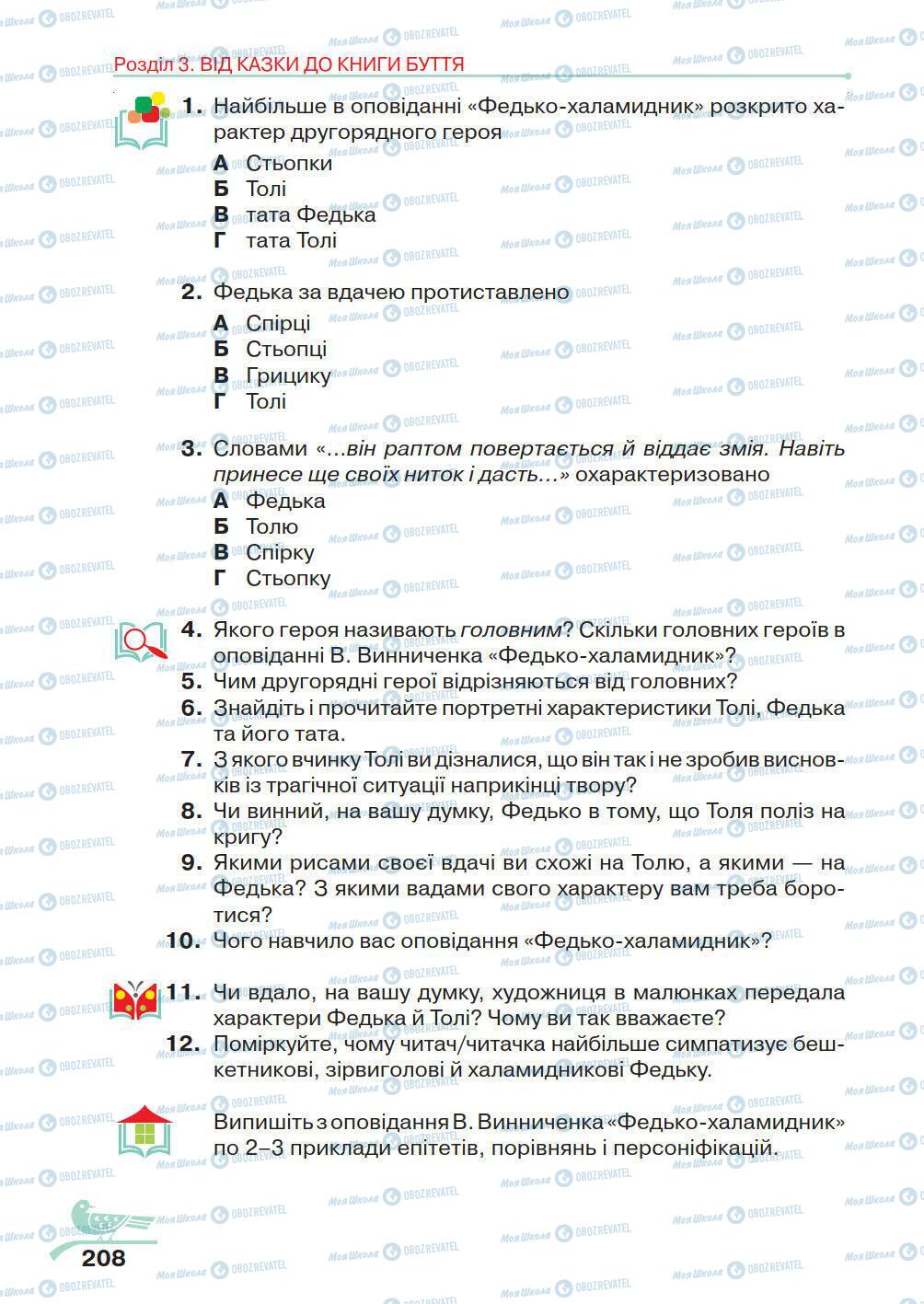 Підручники Українська література 5 клас сторінка 208