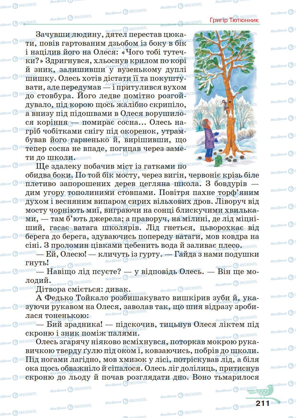 Учебники Укр лит 5 класс страница 211
