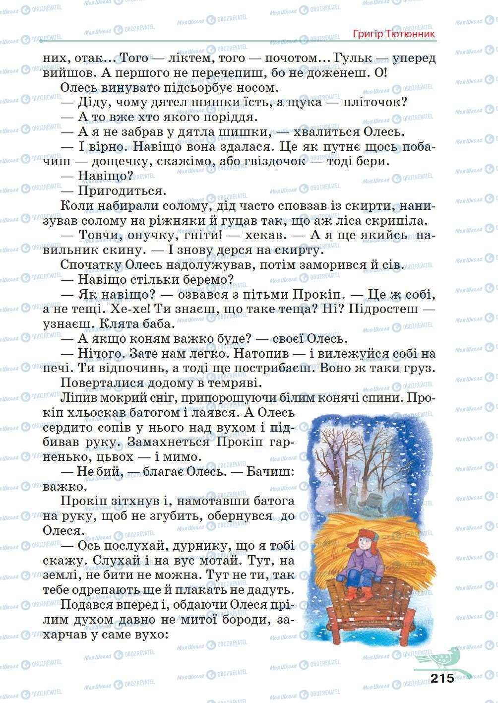 Учебники Укр лит 5 класс страница 215