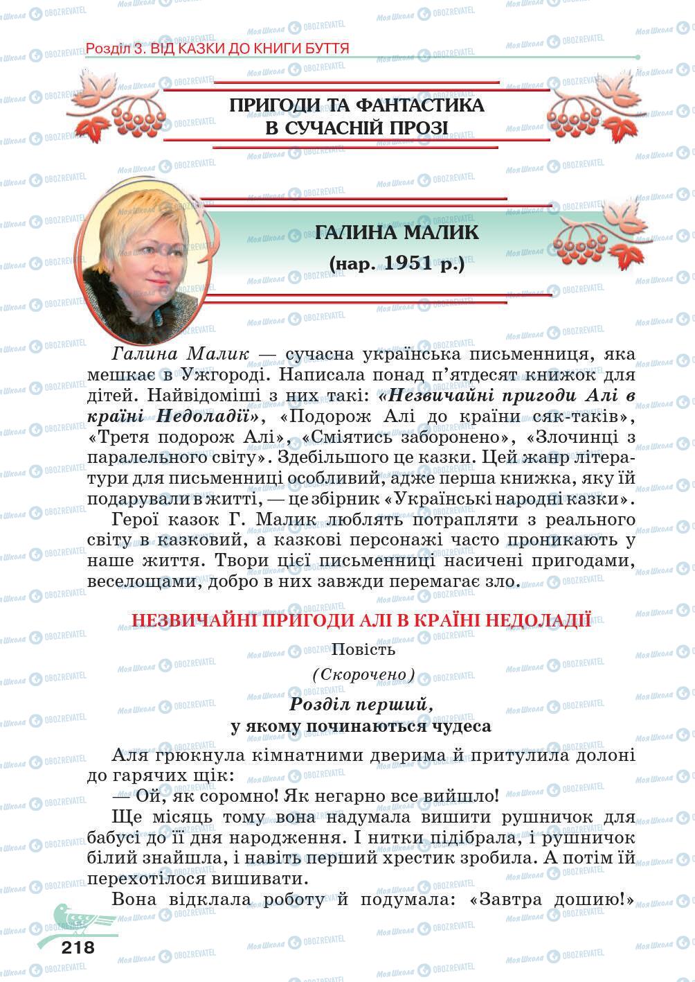 Підручники Українська література 5 клас сторінка 218