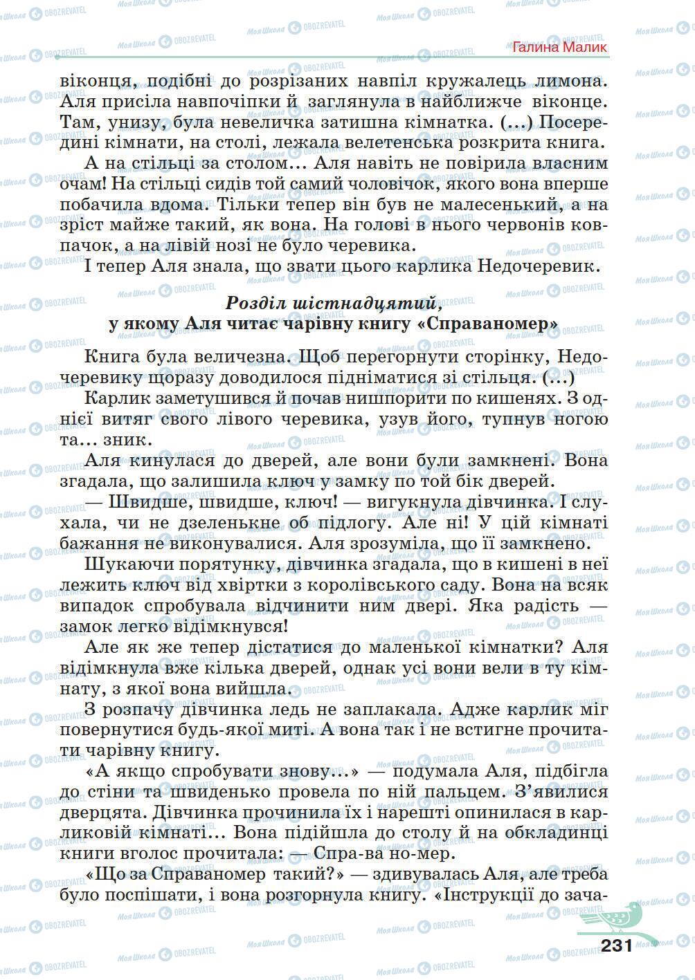 Підручники Українська література 5 клас сторінка 231