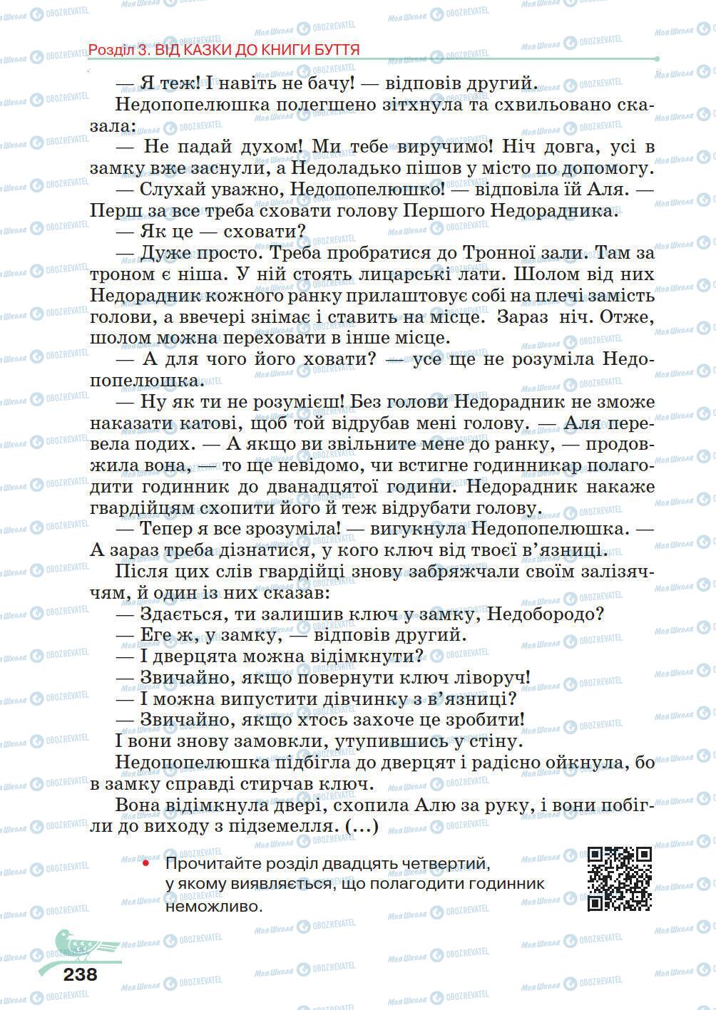 Підручники Українська література 5 клас сторінка 238