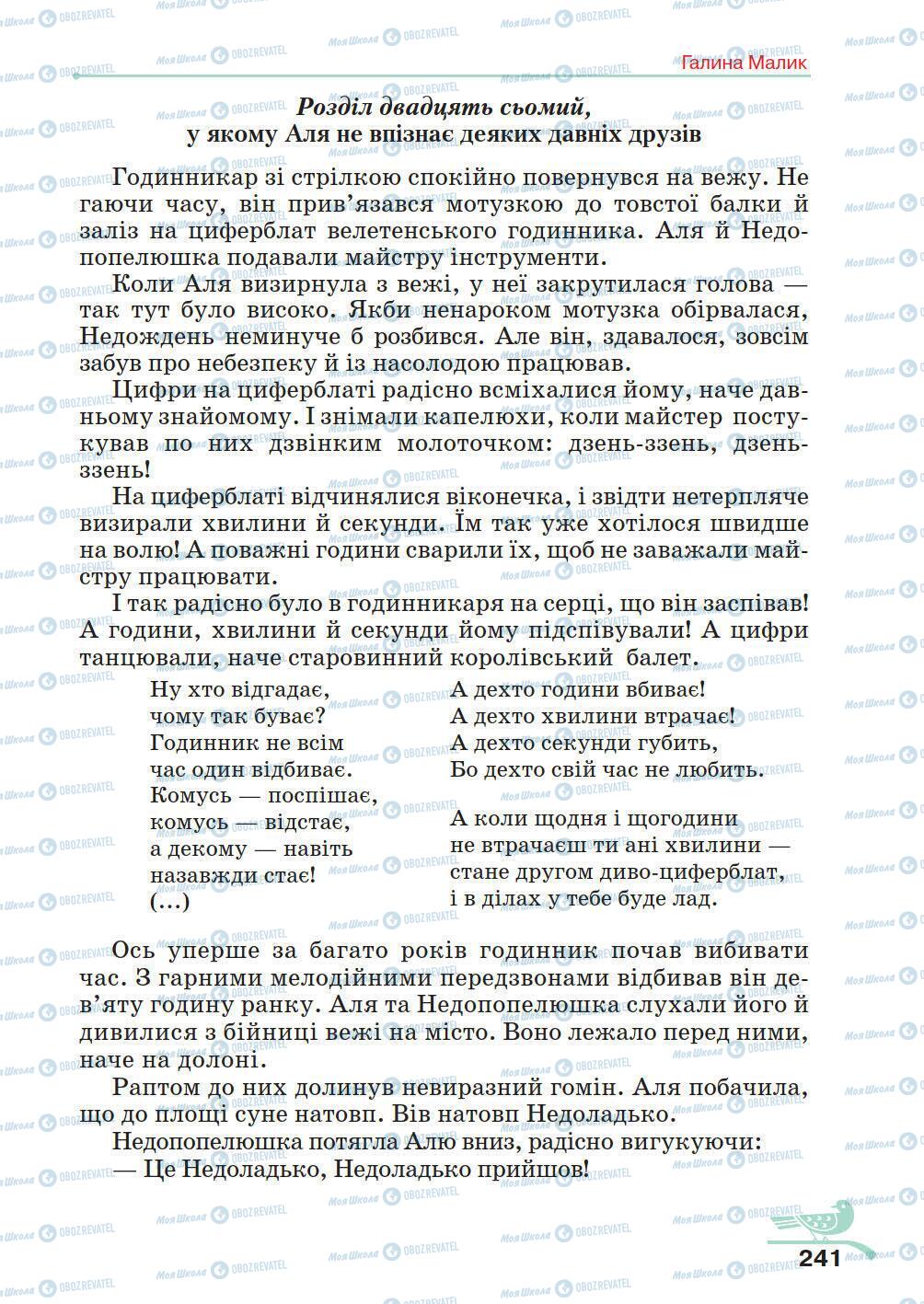 Підручники Українська література 5 клас сторінка 241