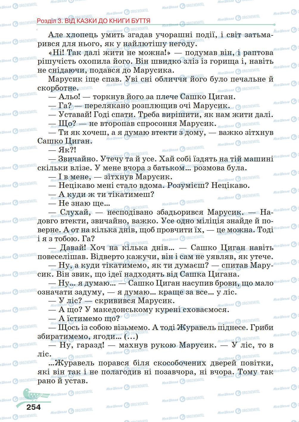 Підручники Українська література 5 клас сторінка 254