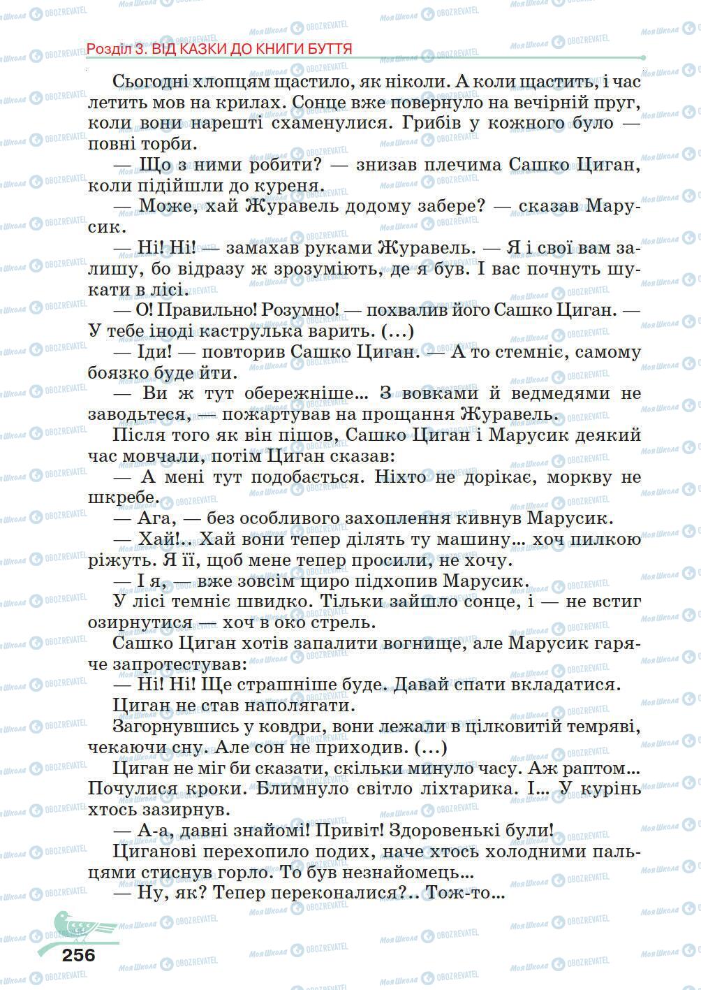 Учебники Укр лит 5 класс страница 256