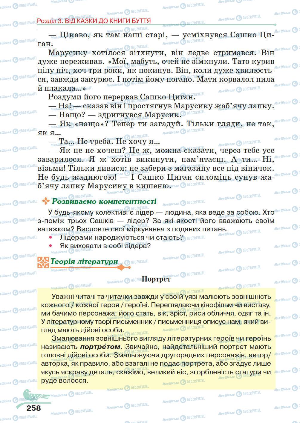 Підручники Українська література 5 клас сторінка 258