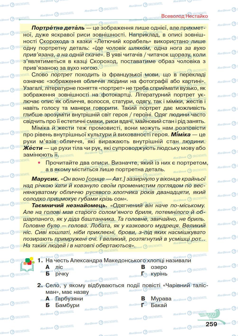 Підручники Українська література 5 клас сторінка 259