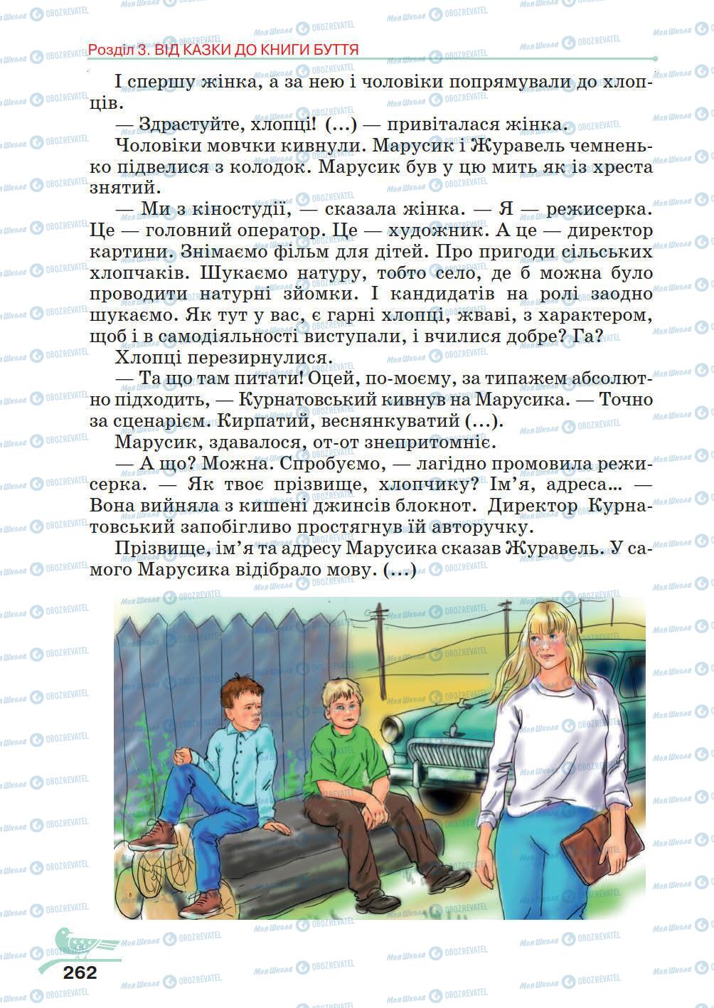 Підручники Українська література 5 клас сторінка 262
