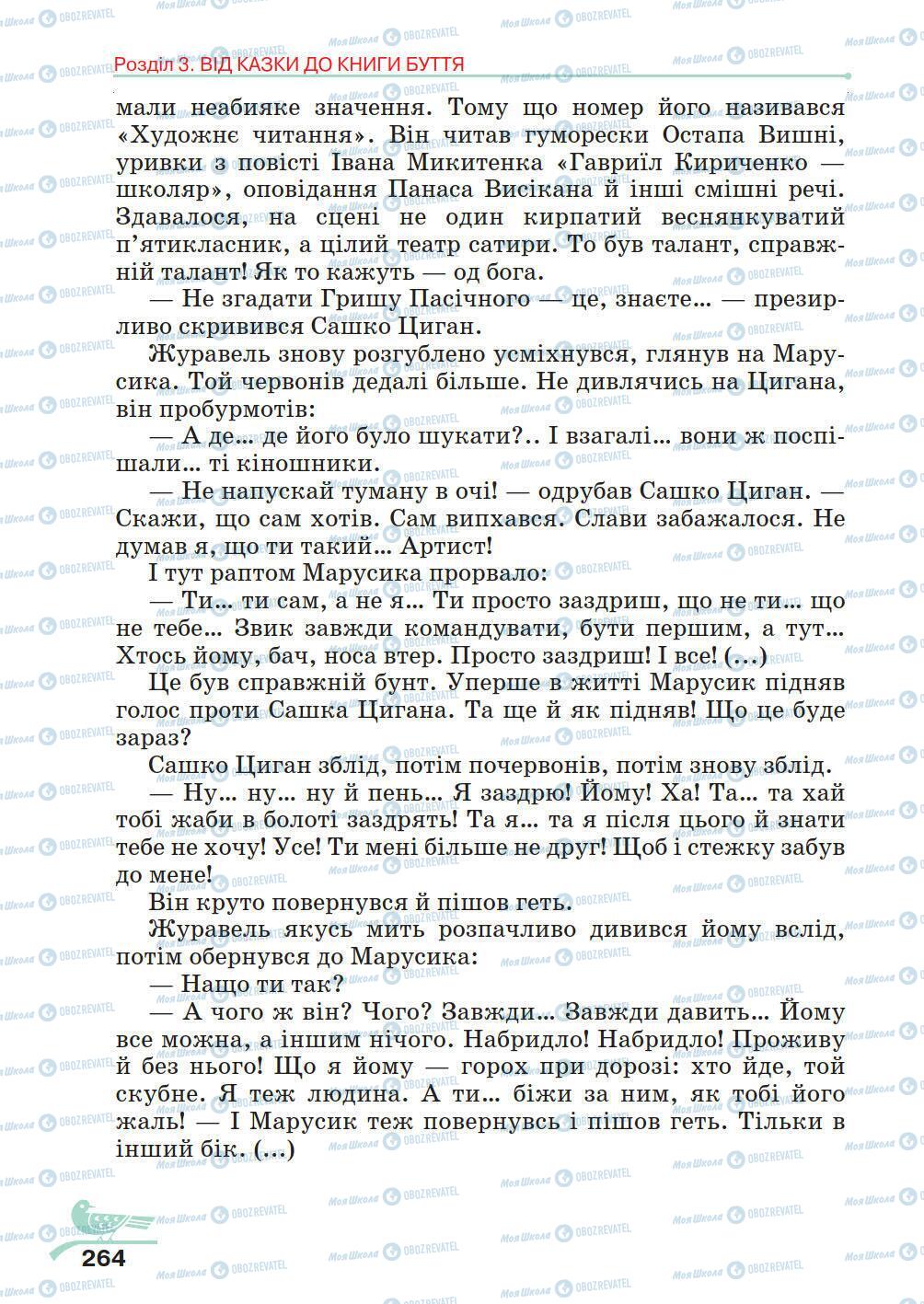 Учебники Укр лит 5 класс страница 264