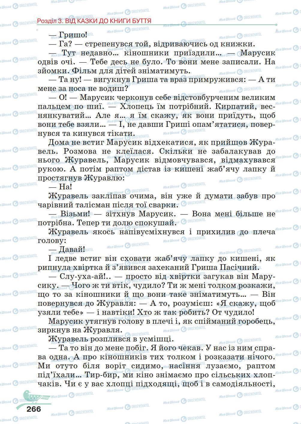Учебники Укр лит 5 класс страница 266