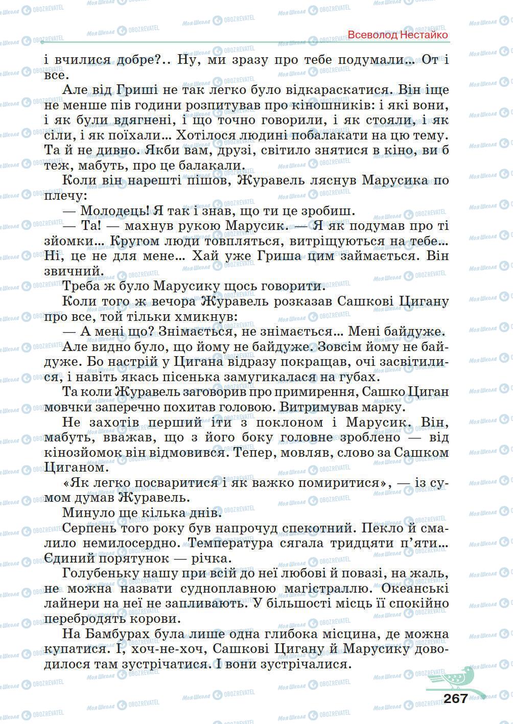 Підручники Українська література 5 клас сторінка 267