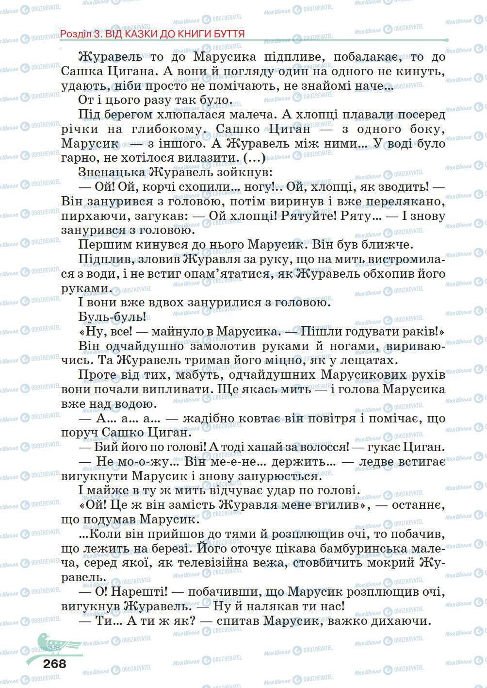 Учебники Укр лит 5 класс страница 268