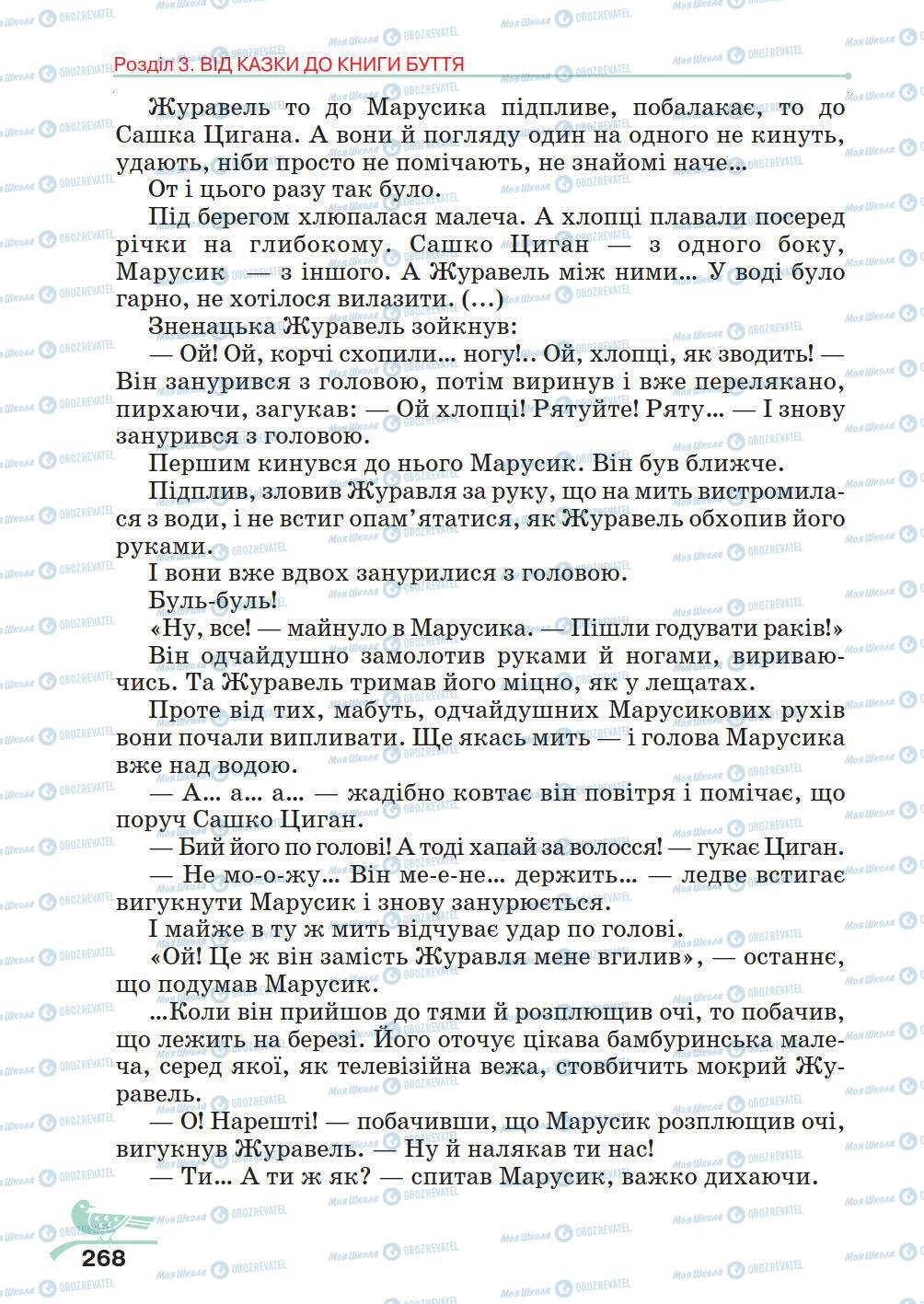 Підручники Українська література 5 клас сторінка 268