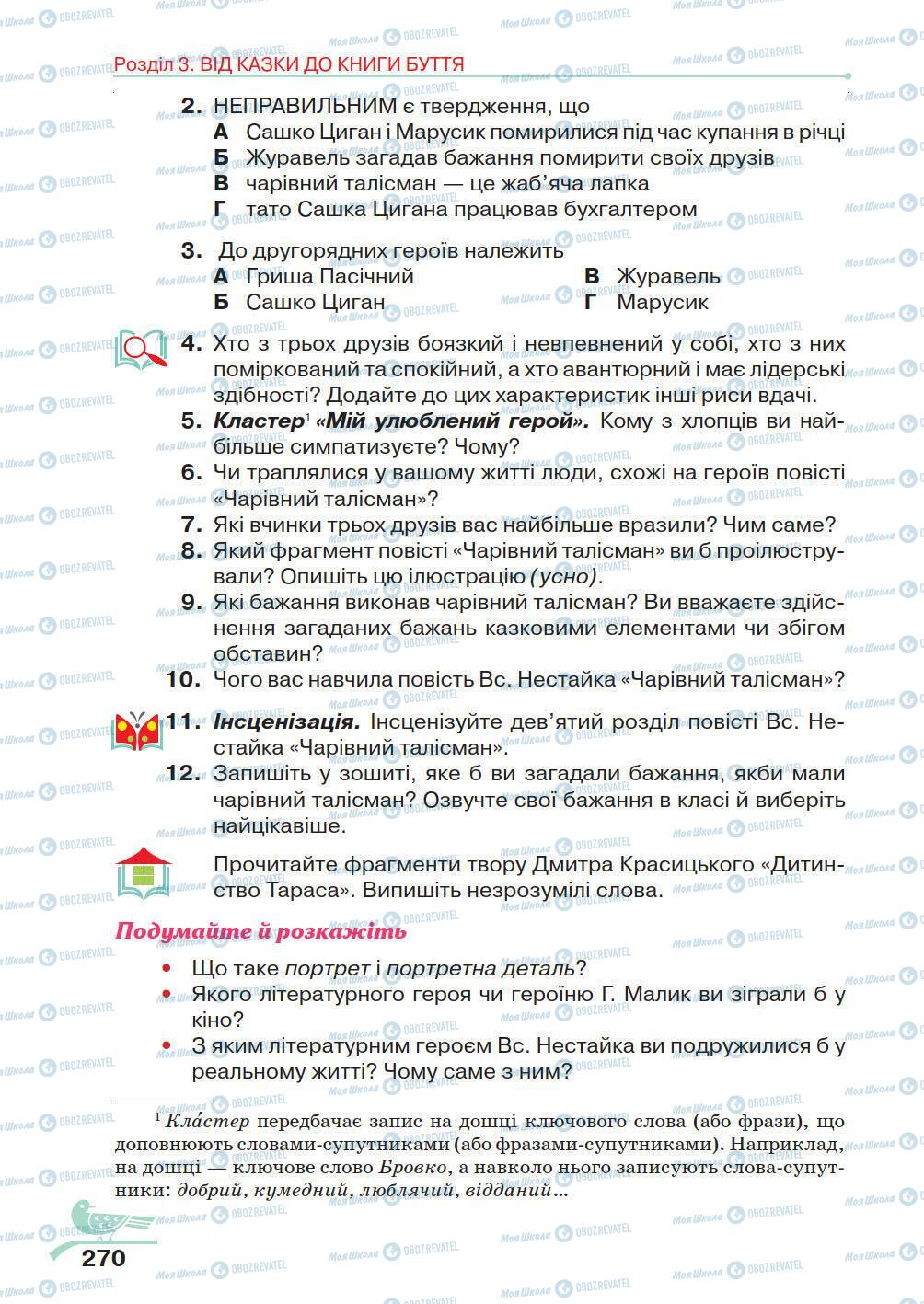 Підручники Українська література 5 клас сторінка 270