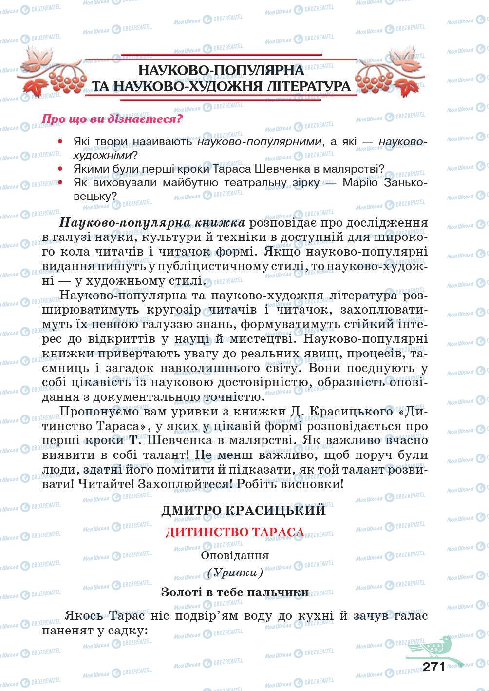 Підручники Українська література 5 клас сторінка 271