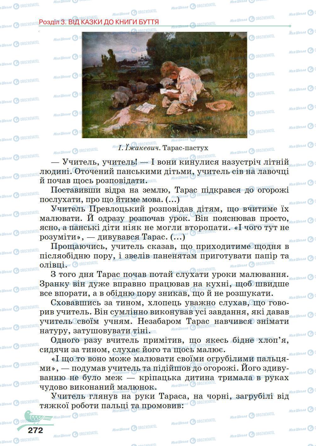 Підручники Українська література 5 клас сторінка 272