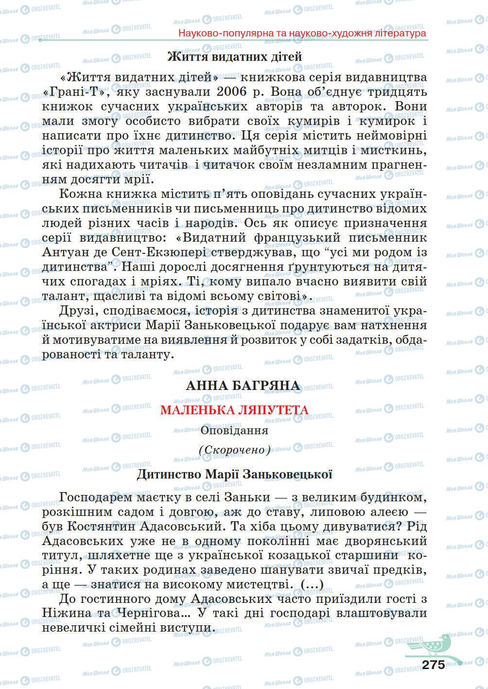 Підручники Українська література 5 клас сторінка 275