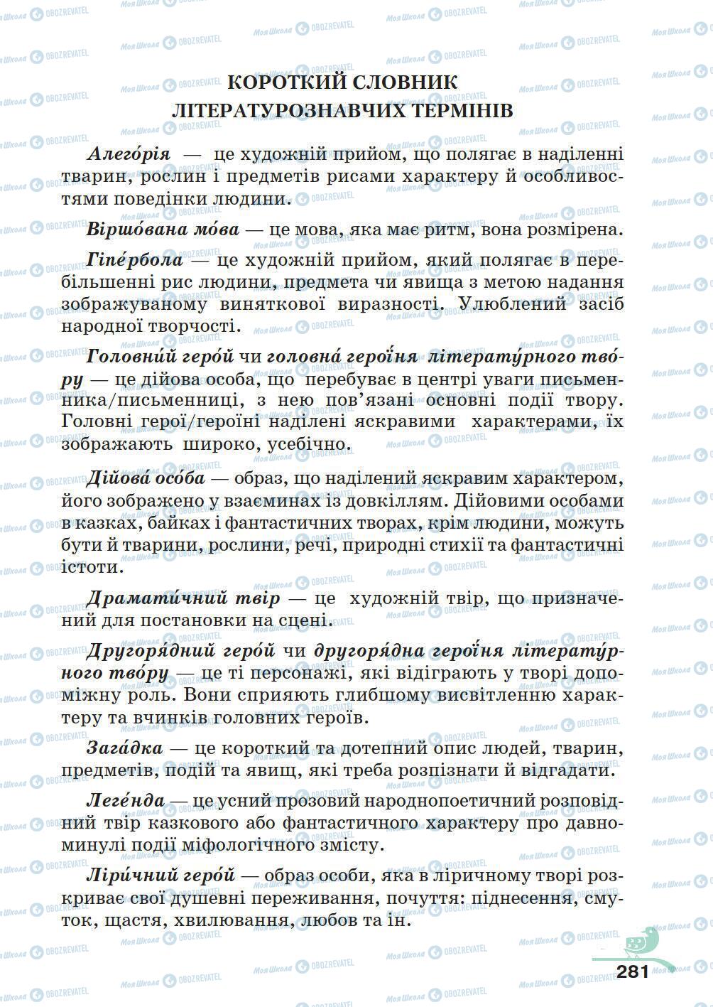 Учебники Укр лит 5 класс страница 281