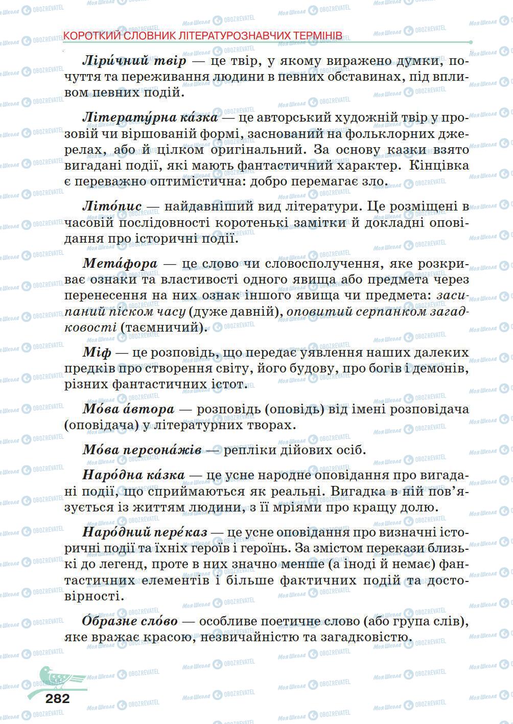 Учебники Укр лит 5 класс страница 282
