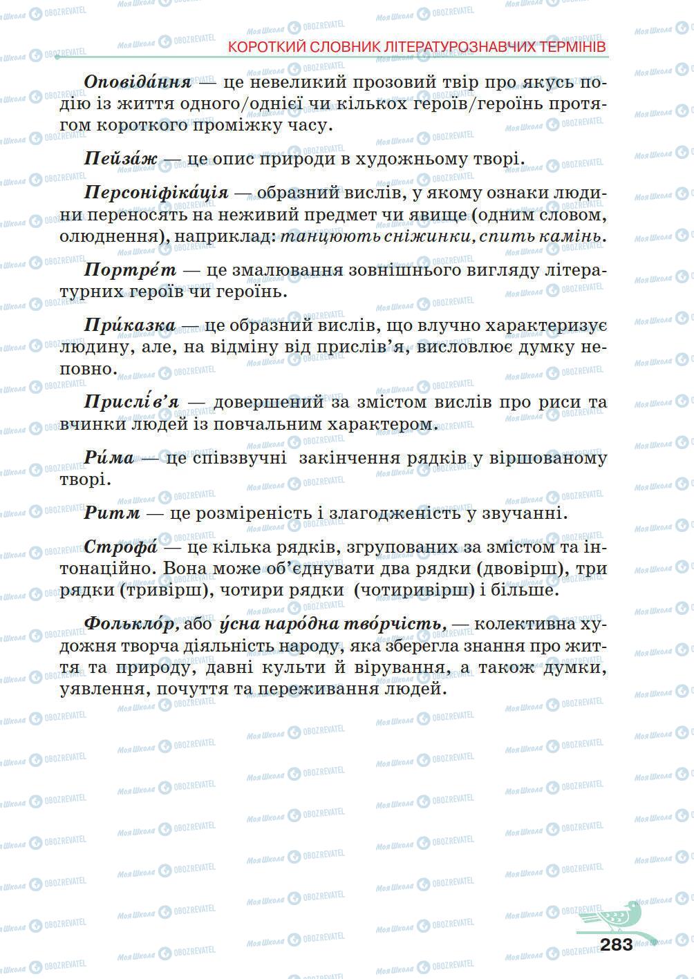 Учебники Укр лит 5 класс страница 283