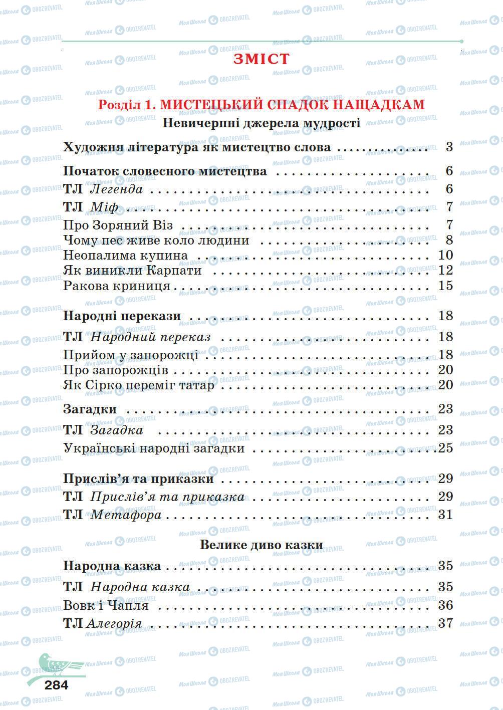 Учебники Укр лит 5 класс страница 284