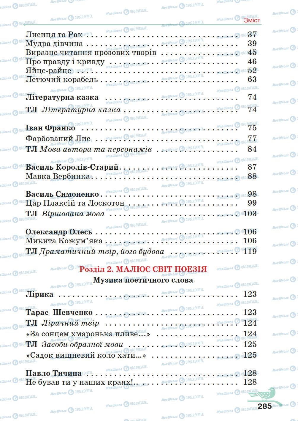 Учебники Укр лит 5 класс страница 285