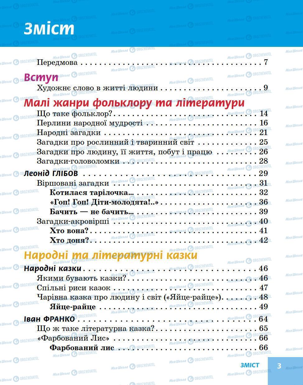 Підручники Українська література 5 клас сторінка 3