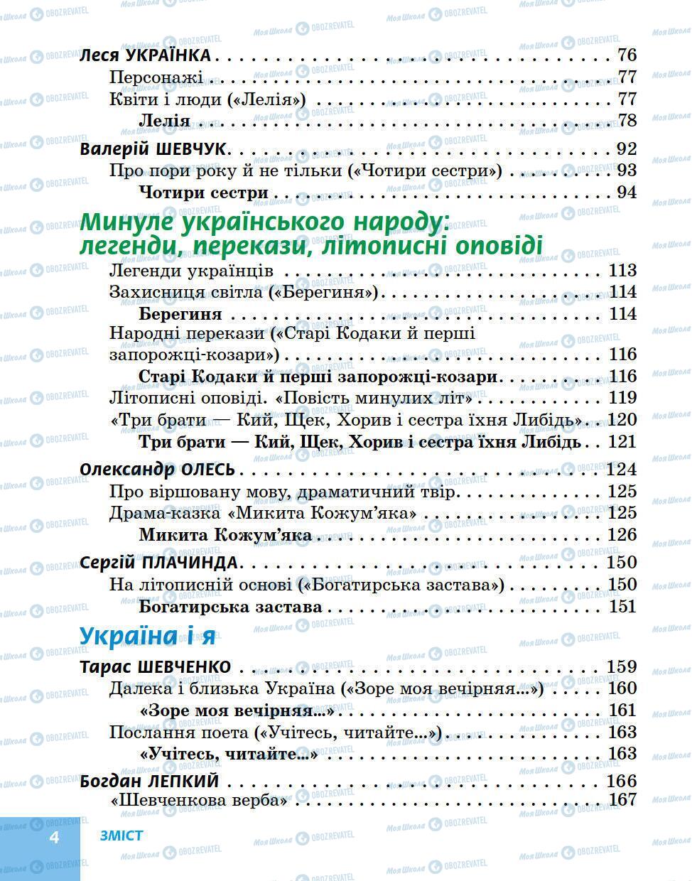 Підручники Українська література 5 клас сторінка 4