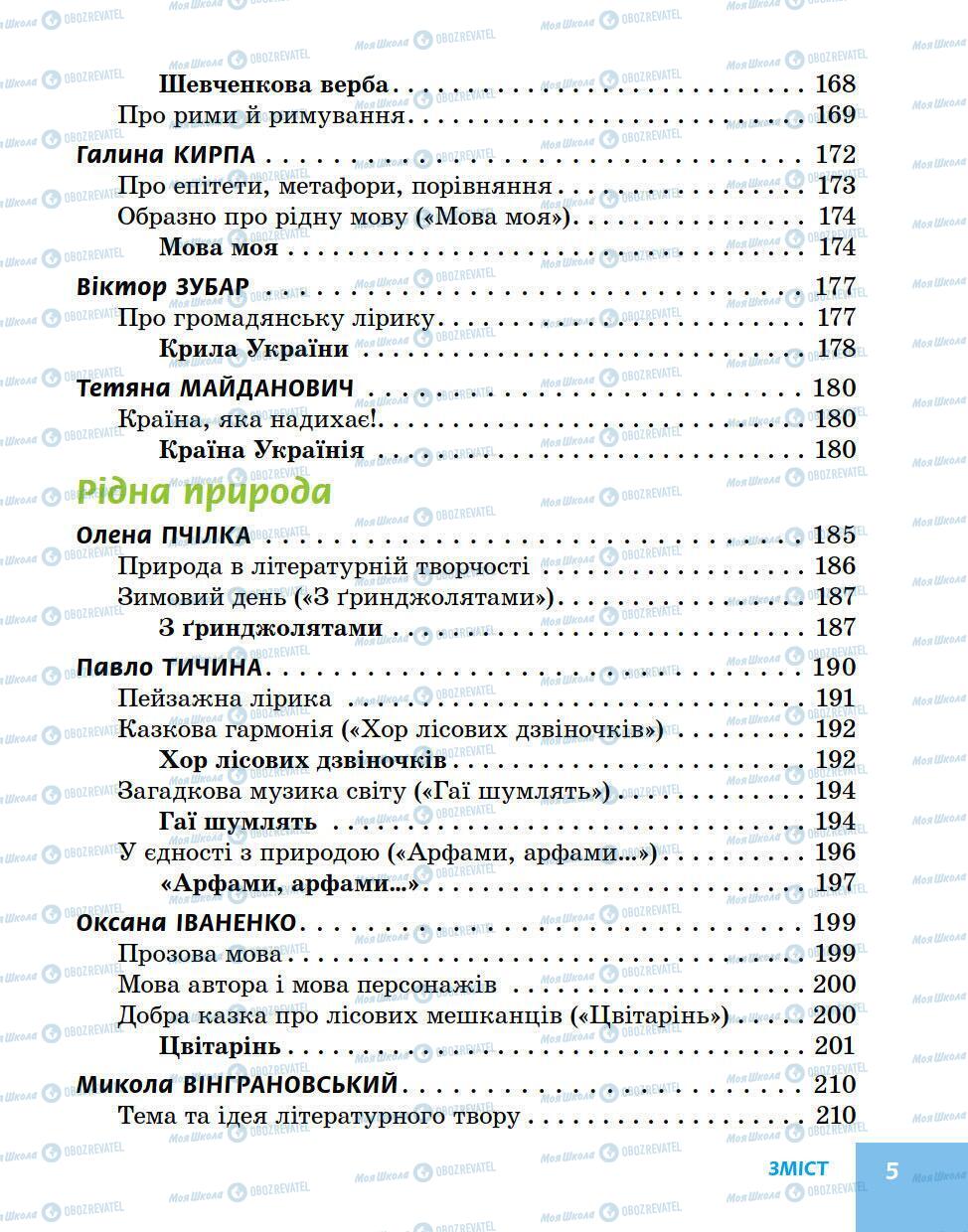 Підручники Українська література 5 клас сторінка 5