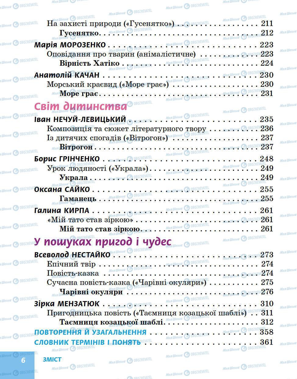 Підручники Українська література 5 клас сторінка 6