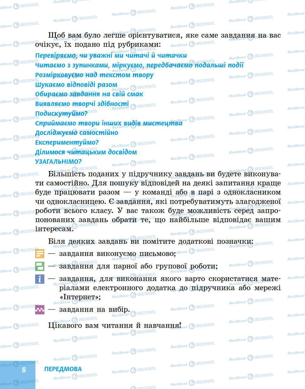 Підручники Українська література 5 клас сторінка 8