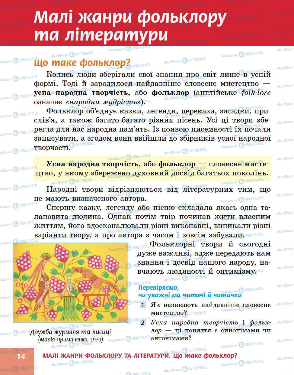 Підручники Українська література 5 клас сторінка 14