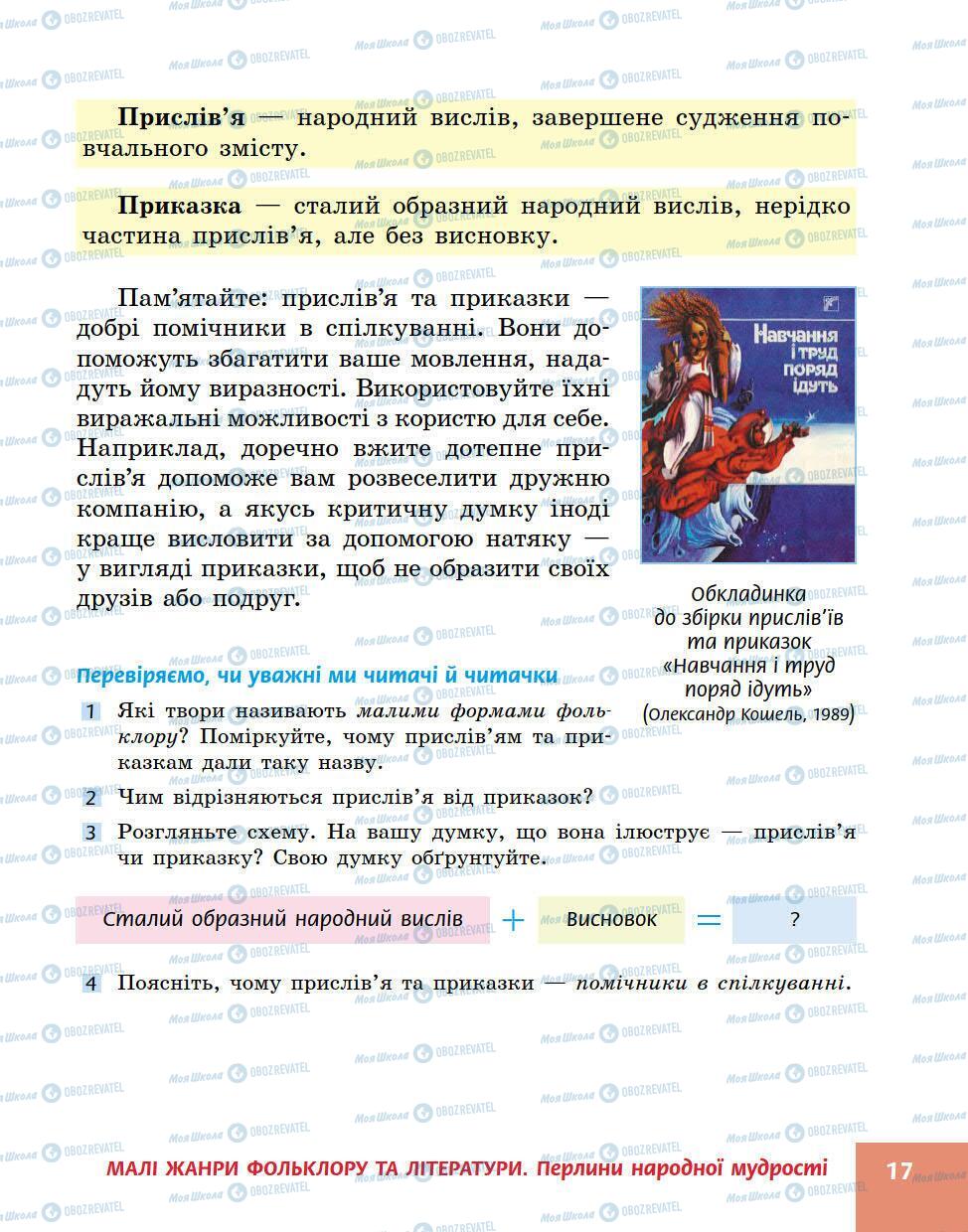 Підручники Українська література 5 клас сторінка 17