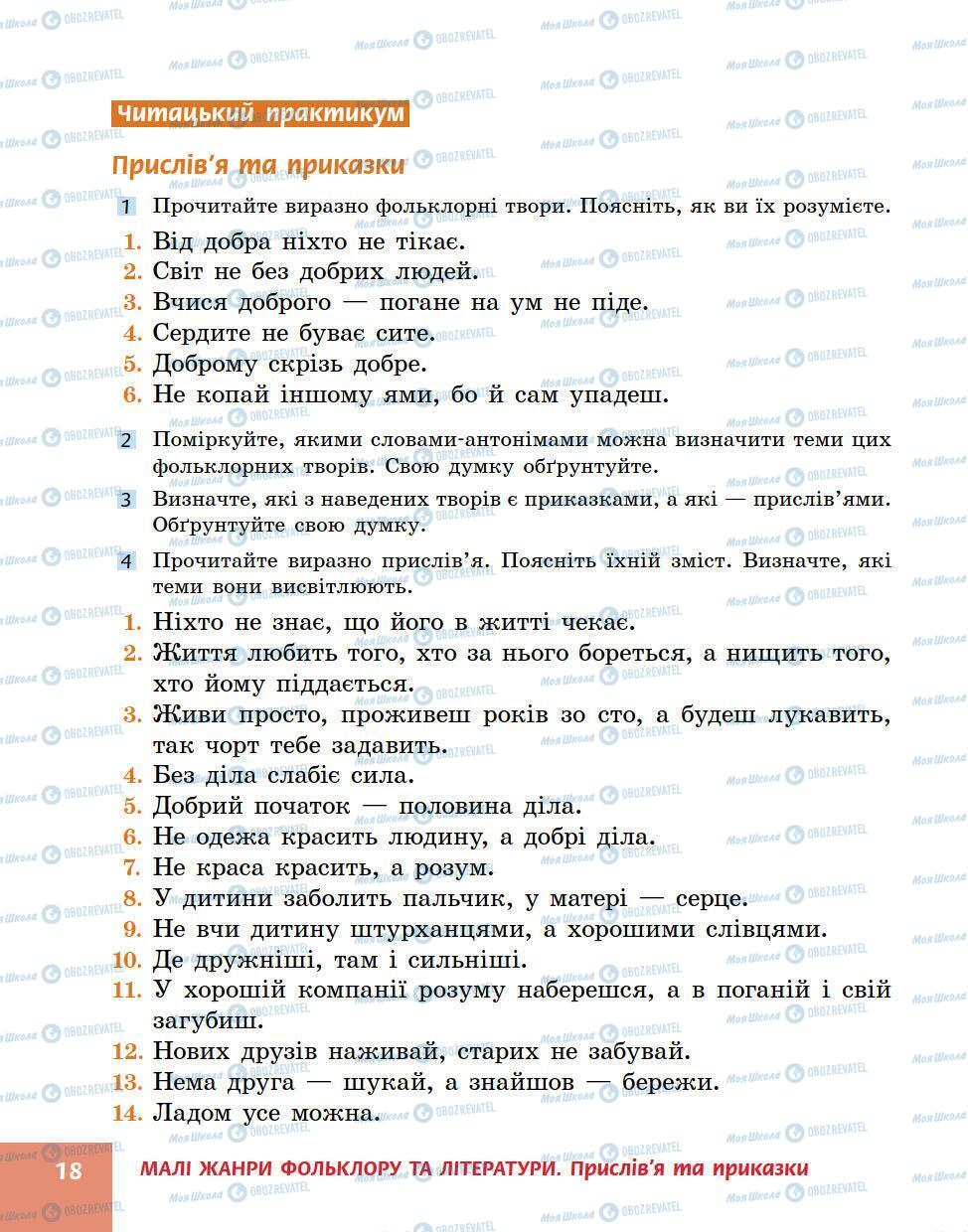 Підручники Українська література 5 клас сторінка 18