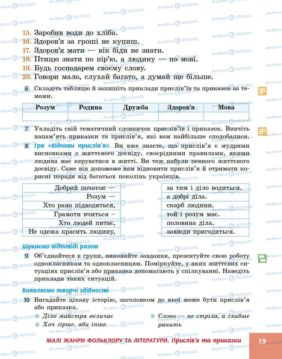 Підручники Українська література 5 клас сторінка 19