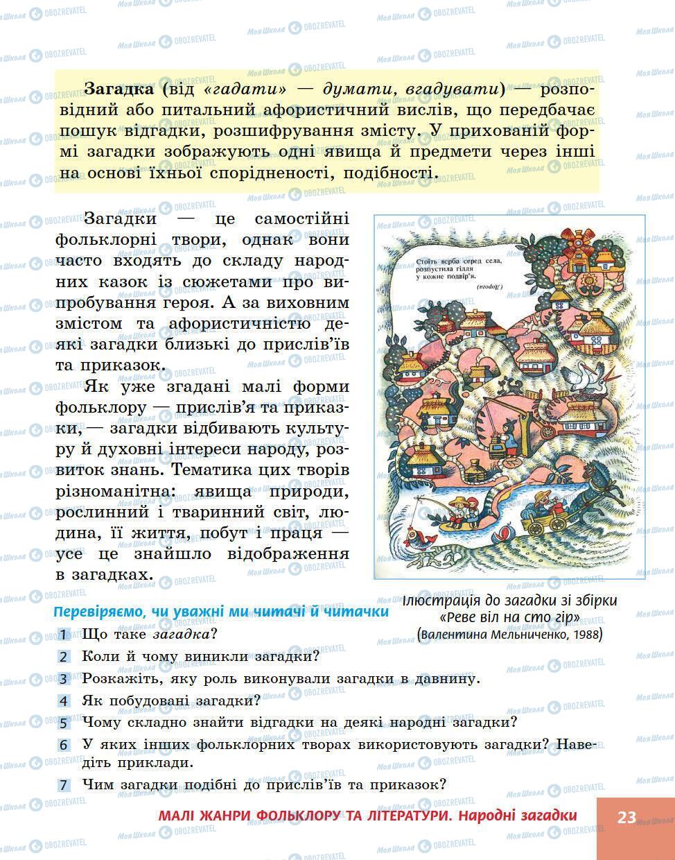 Підручники Українська література 5 клас сторінка 23