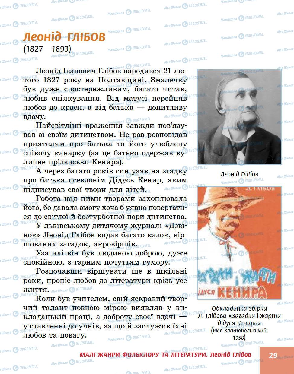 Підручники Українська література 5 клас сторінка 29