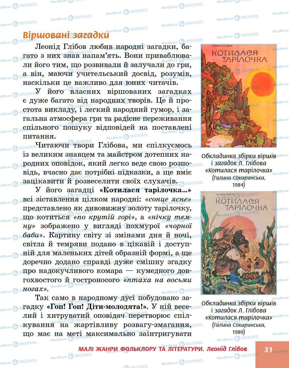 Підручники Українська література 5 клас сторінка 31