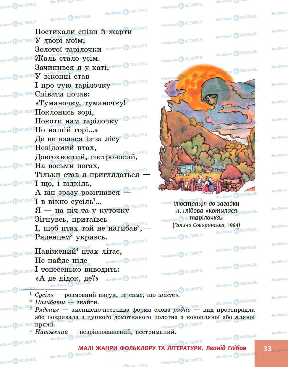 Підручники Українська література 5 клас сторінка 33