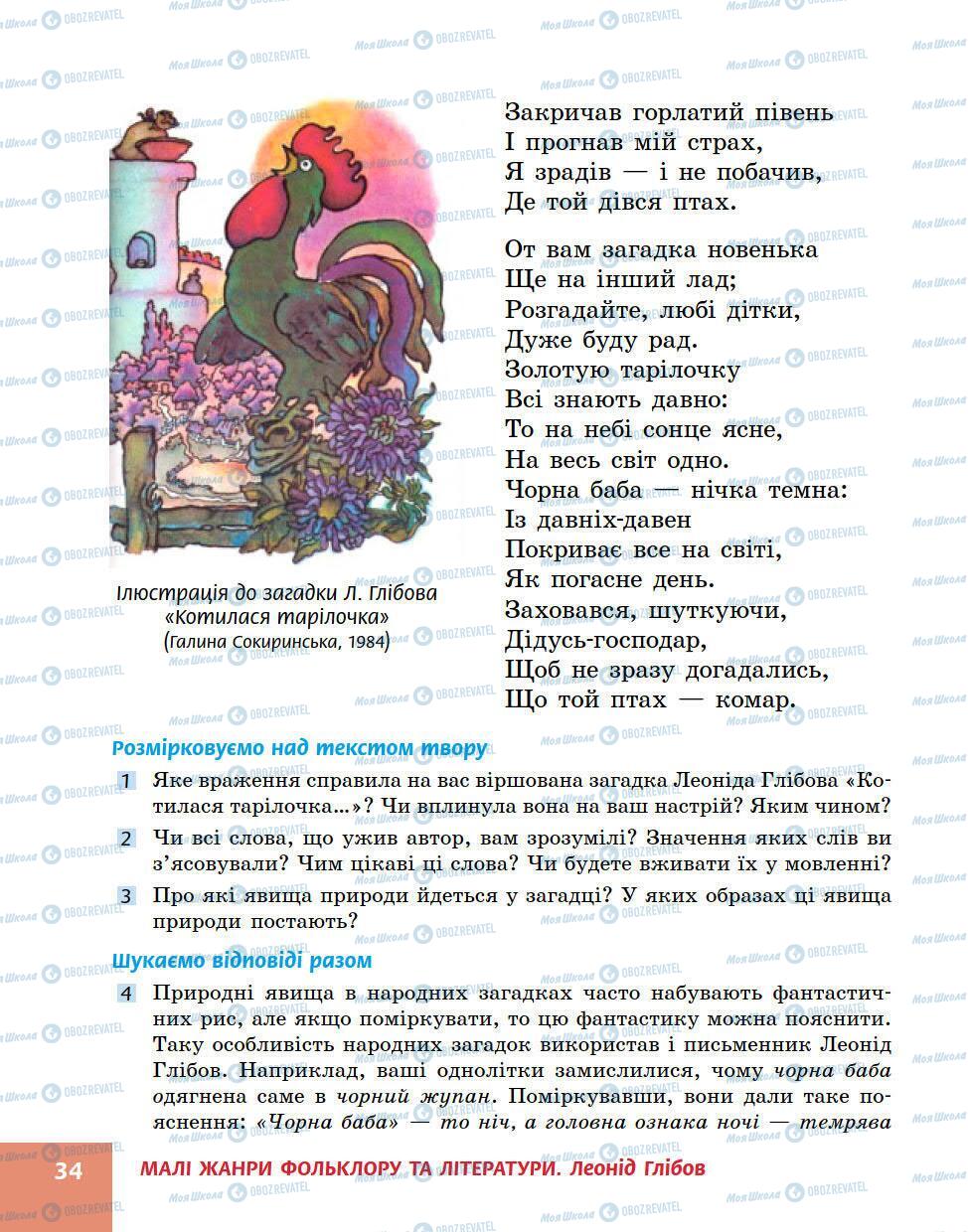 Підручники Українська література 5 клас сторінка 34