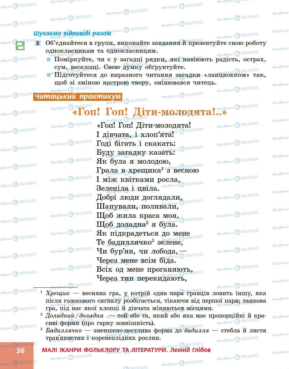 Підручники Українська література 5 клас сторінка 36