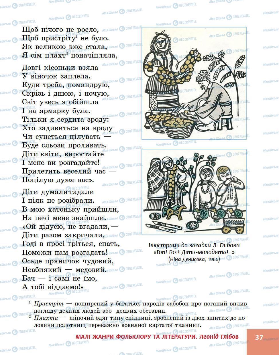 Підручники Українська література 5 клас сторінка 37