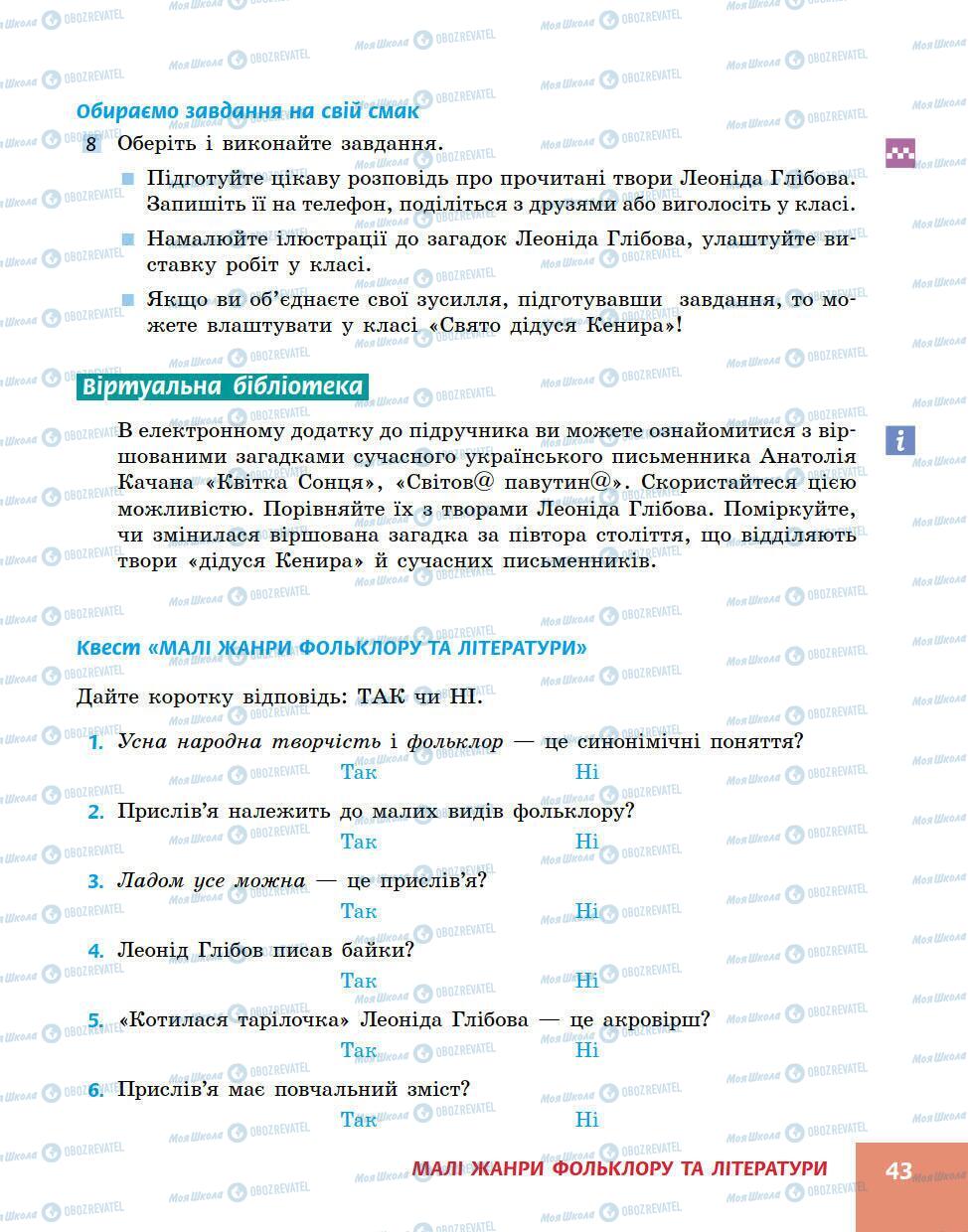 Підручники Українська література 5 клас сторінка 43