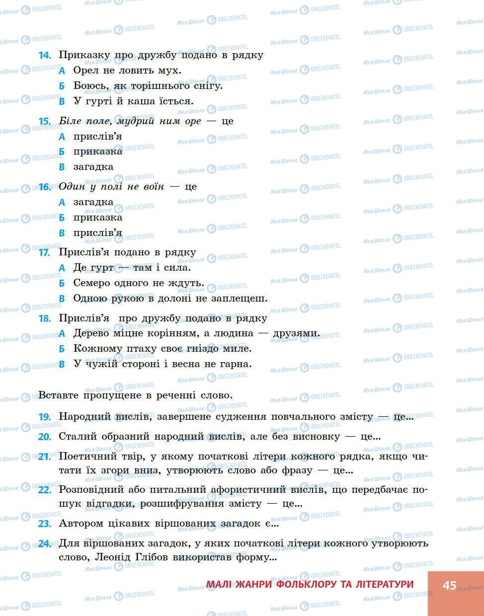 Підручники Українська література 5 клас сторінка 45