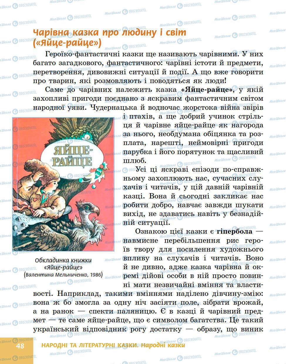 Підручники Українська література 5 клас сторінка 48