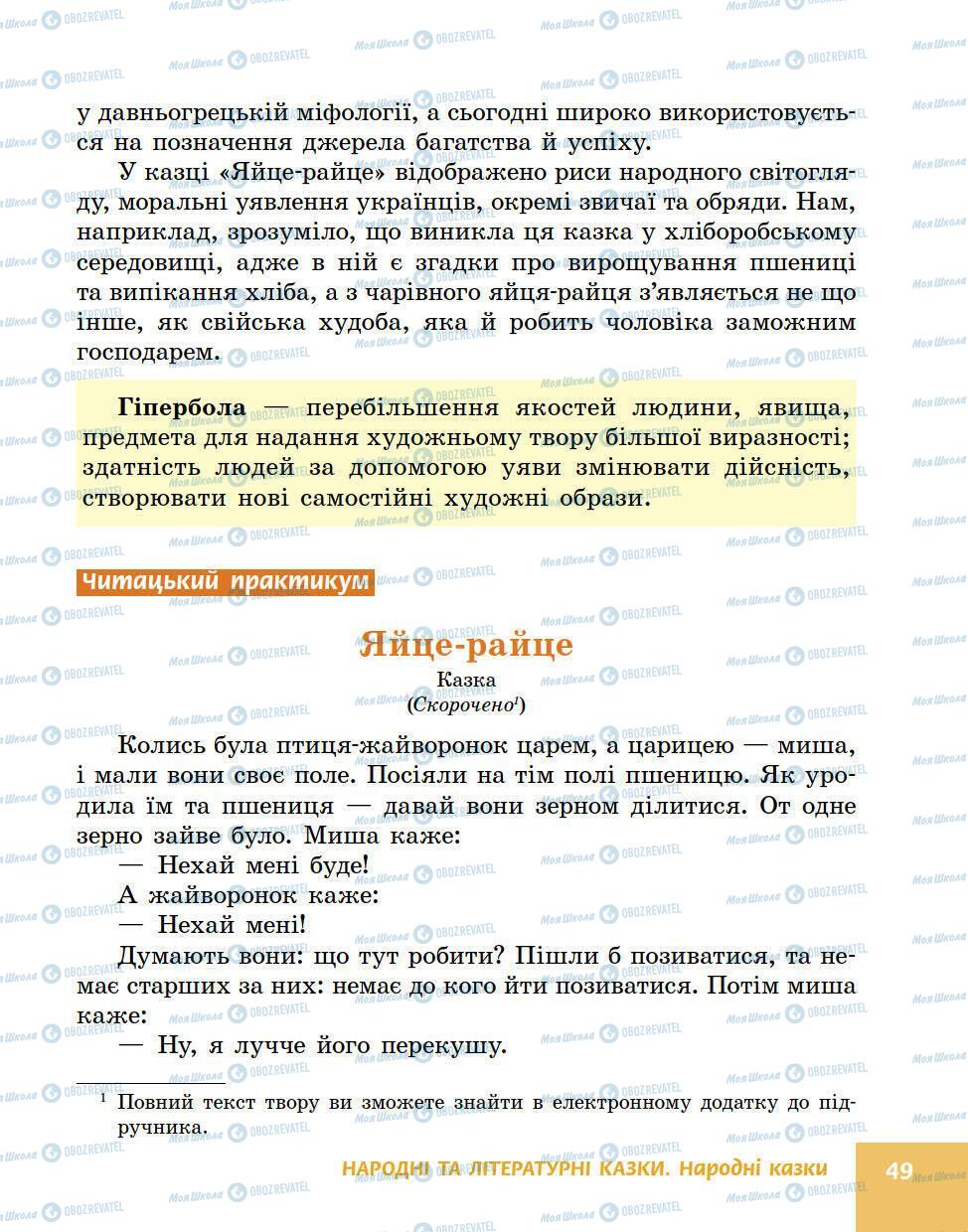 Підручники Українська література 5 клас сторінка 49