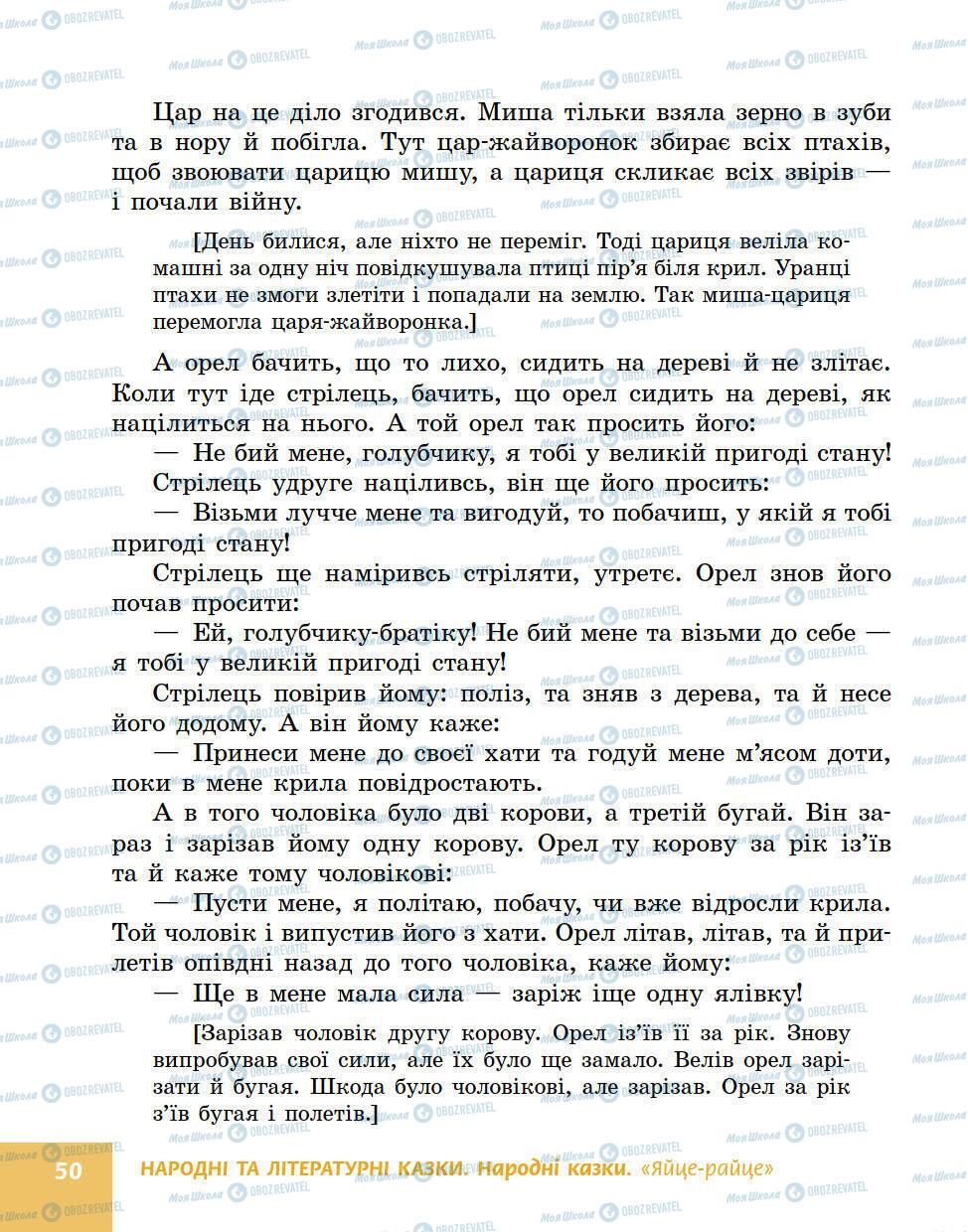 Підручники Українська література 5 клас сторінка 50