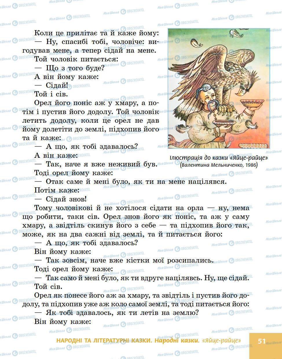 Підручники Українська література 5 клас сторінка 51