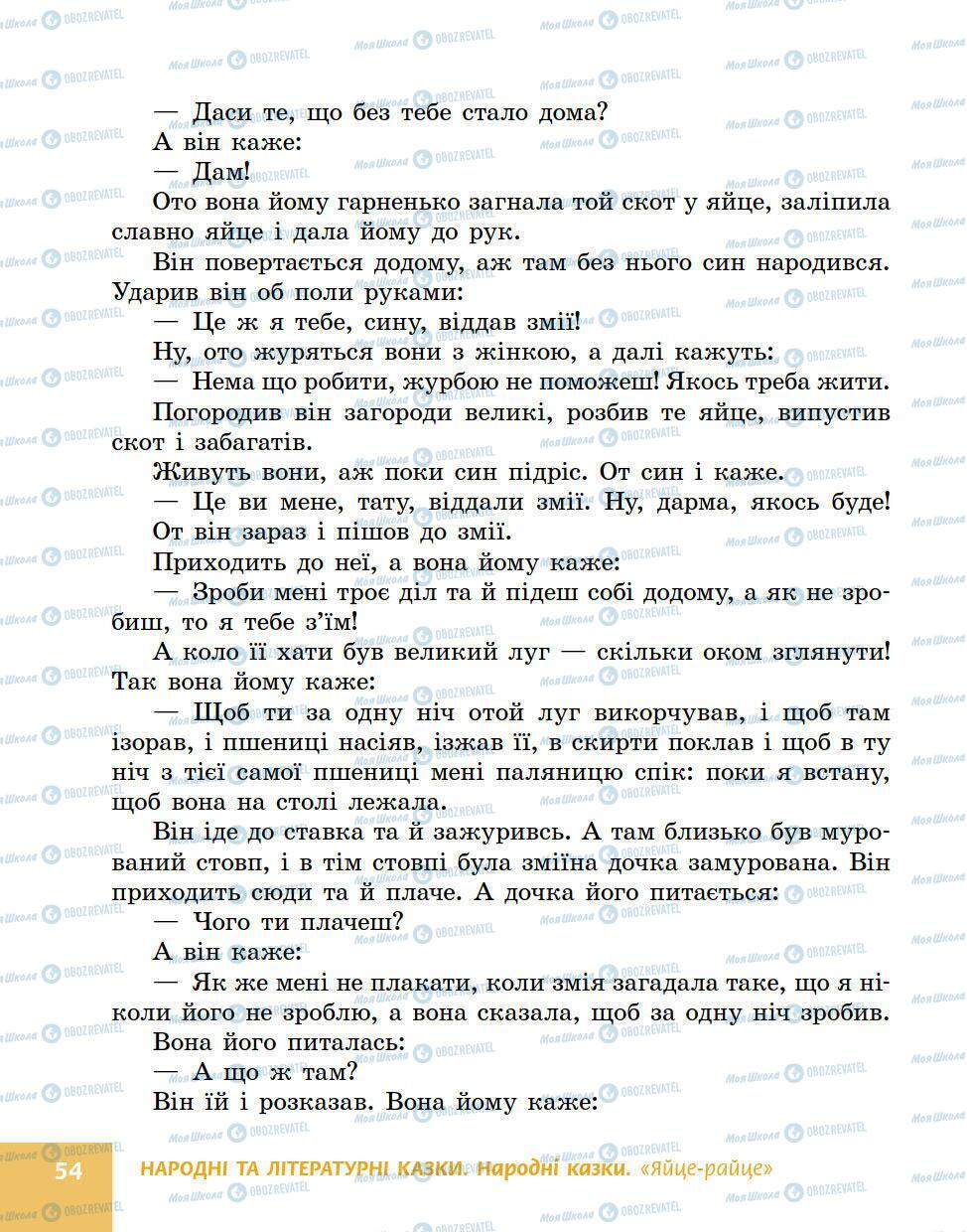 Підручники Українська література 5 клас сторінка 54