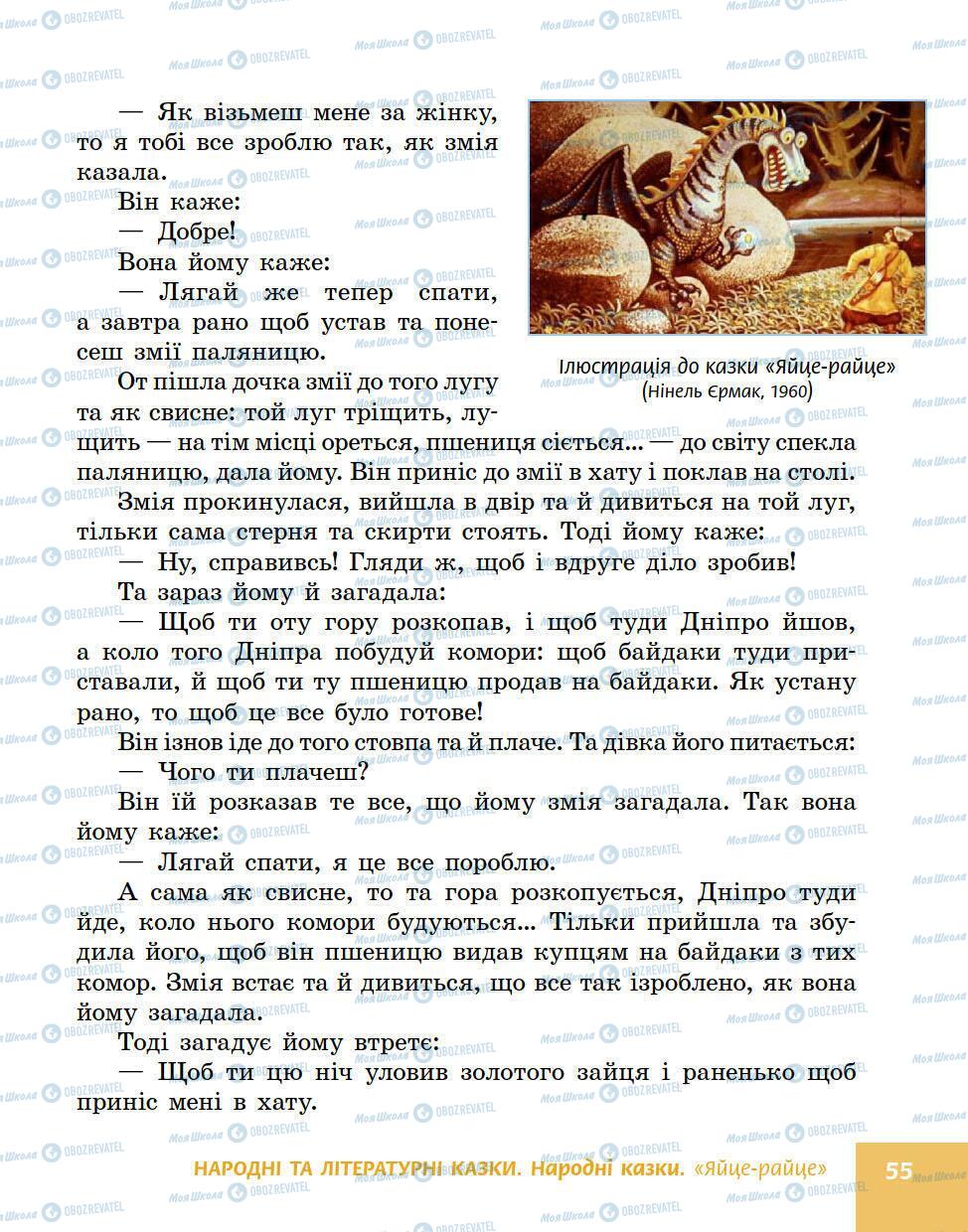 Підручники Українська література 5 клас сторінка 55